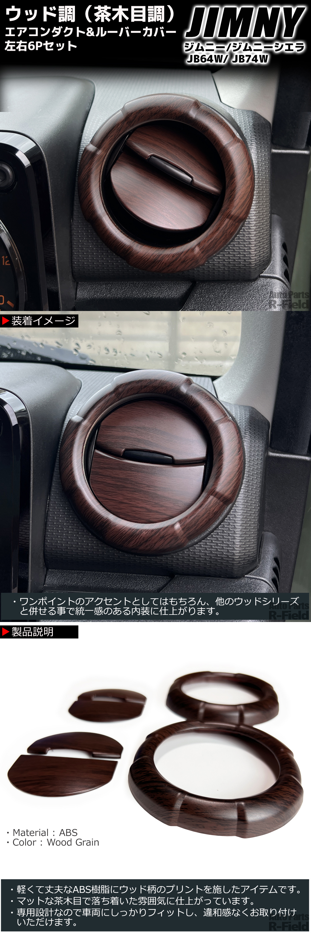 ジムニー JB64W / ジムニーシエラ JB74W ウッド調 マット茶木目