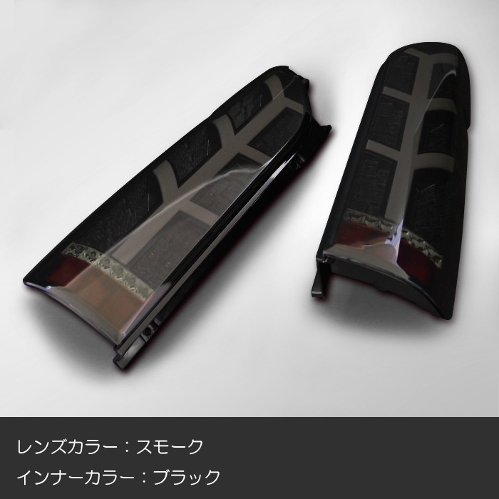 ハイエース HELIOS ヘリオス LEDテールレンズ 200系 スモーク HELIOS（ヘリオス） 【保証期間1年】 HELIOS 200系 ハイエース 標準