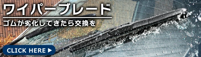 ワイパーブレード