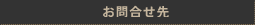 お問合せ先