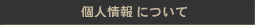 個人情報について