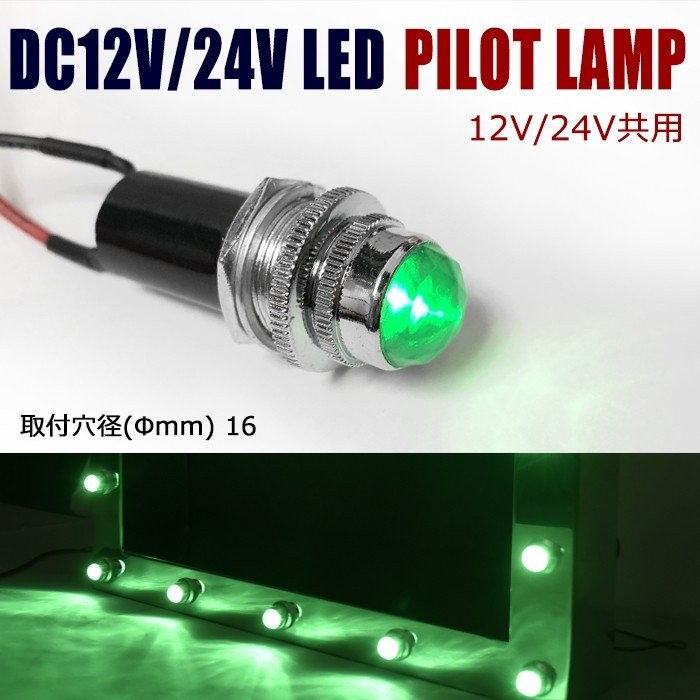 汎用 埋め込み 12V / 24V パイロットランプ LED バルブ 14個 セット ダイヤカット 中型 デコトラ ナンバー フレーム 枠 等｜autopartssunrise｜06