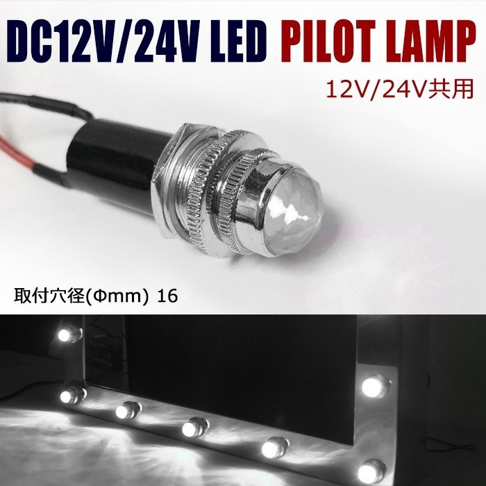 汎用 埋め込み 12V / 24V パイロットランプ LED バルブ 14個 セット ダイヤカット 中型 デコトラ ナンバー フレーム 枠 等｜autopartssunrise｜05