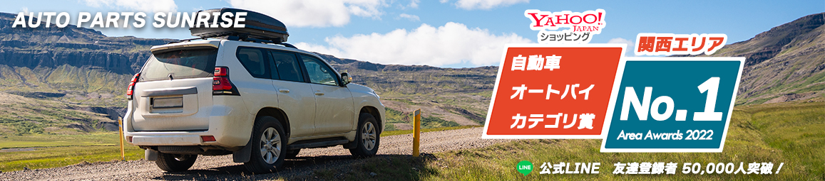 オートパーツサンライズ ヘッダー画像