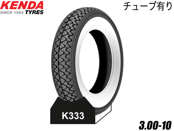 KENDA（ケンダ）タイヤ K333 3.00-10 ホワイトリボン チューブタイヤ :k333-300-10:オートパーツYahoo!店 - 通販  - Yahoo!ショッピング