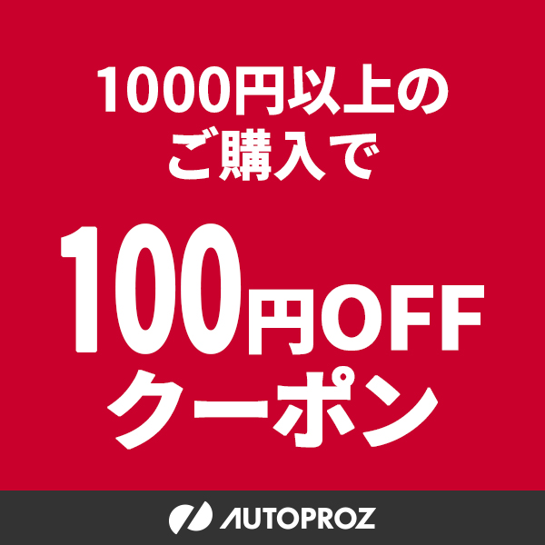 オートプロズ Yahoo!店の「【夏のPayPay祭】 100円OFFクーポン」のクーポン