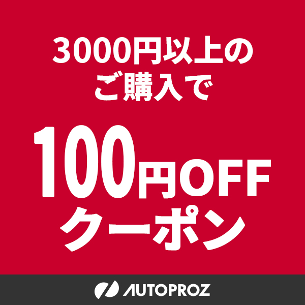 オートプロズ Yahoo!店の「【土日限定】 100円OFFクーポン」のクーポン