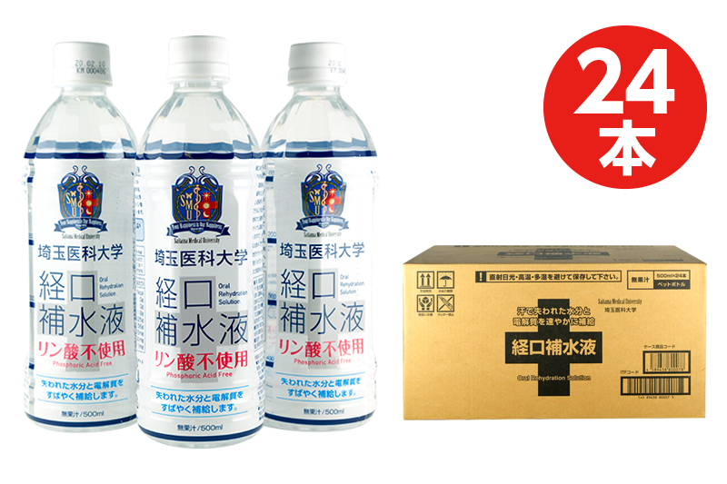 1箱・24本】埼玉医科大学 経口補水液 500ml【リン酸不使用