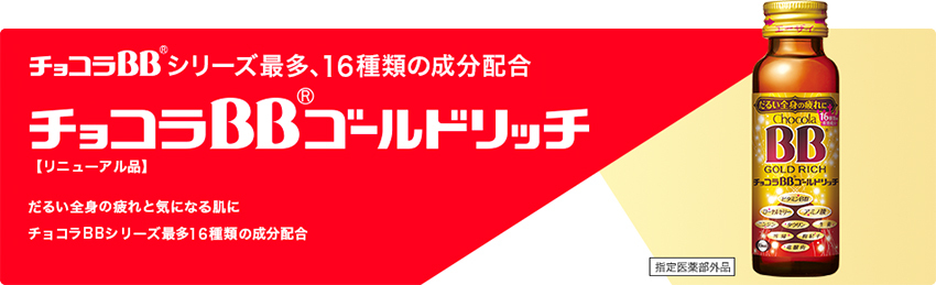 1箱】エーザイ チョコラBB ゴールドリッチ 50mL×50本 (ケース) [指定 