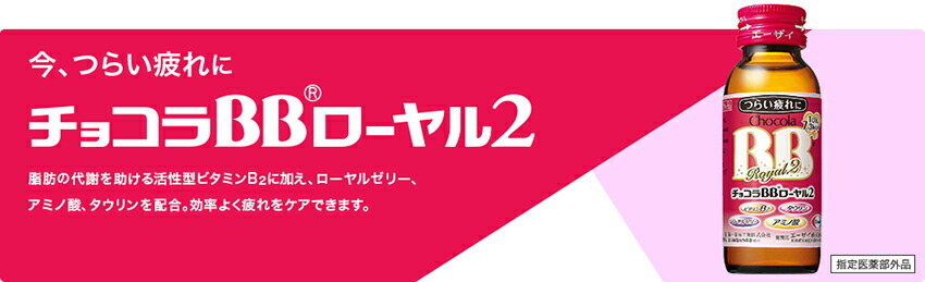 チョコラBB 【2箱】エーザイ ローヤル2 50ml瓶×50本入 [指定医薬部外品