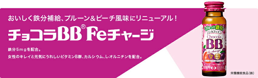 チョコラBB Feチャージ 【2箱】エーザイ 50ml瓶×50本入【100本】【栄養