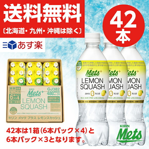 48本】キリンメッツプラス レモンスカッシュ480ml【40本＋8本無料】【送料無料】【機能性表示食品】 :1236s2-1:オートスナック - 通販  - Yahoo!ショッピング