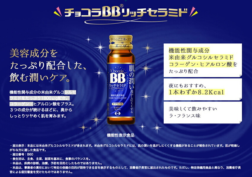 Eisai  チョコラBB リッチ セラミド 10本入り × 3箱 チョコラBBリッチ・セラミド 機能性表示食品 ( 50ml*10本入 )/ 美容