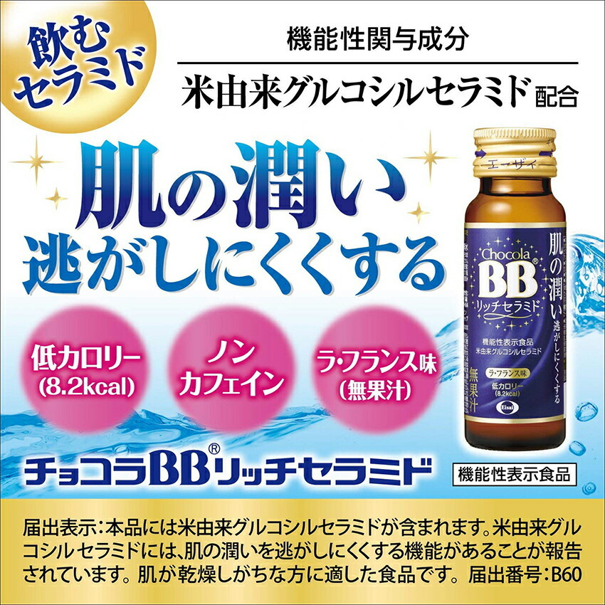 Eisai  チョコラBB リッチ セラミド 10本入り × 3箱 チョコラBBリッチ・セラミド 機能性表示食品 ( 50ml*10本入 )/ 美容