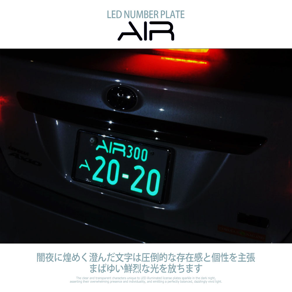 AIR エアー LED字光式照明器具 2枚セット SAI/サイ 自動車用ナンバープレート 3年保証 最薄 最軽量 国内生産 国土交通省認可 車検適合品