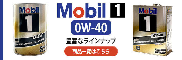 Mobil1 モービル1 エンジンオイル 0W-40 SN 6Lセット 日産 GT-R R35