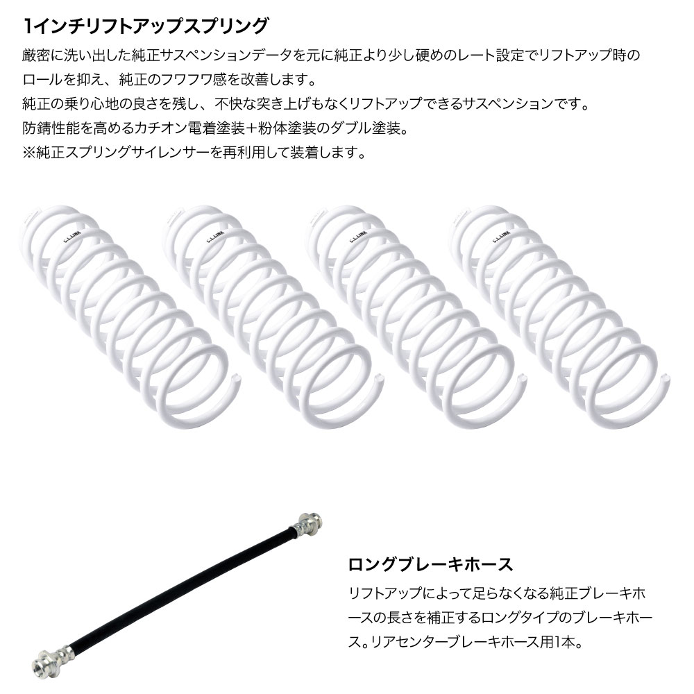 C.L.LINK シーエルリンク 1インチ リフトアップキット スズキ ジムニー JB64 JB74｜autosupportgroup｜06