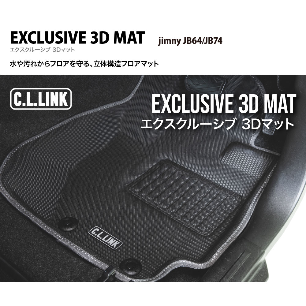 C.L.LINK シーエルリンク エクスクルーシブ3Dマット カーマット C.L.LINK シーエルリンク エクスクルーシブ3Dマット カーマット