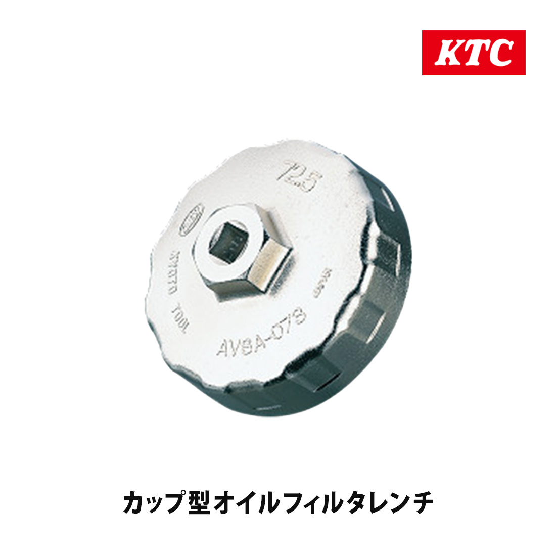 KTC 京都機械工具 カップ型オイルフィルタレンチ AVSA-064 : オート