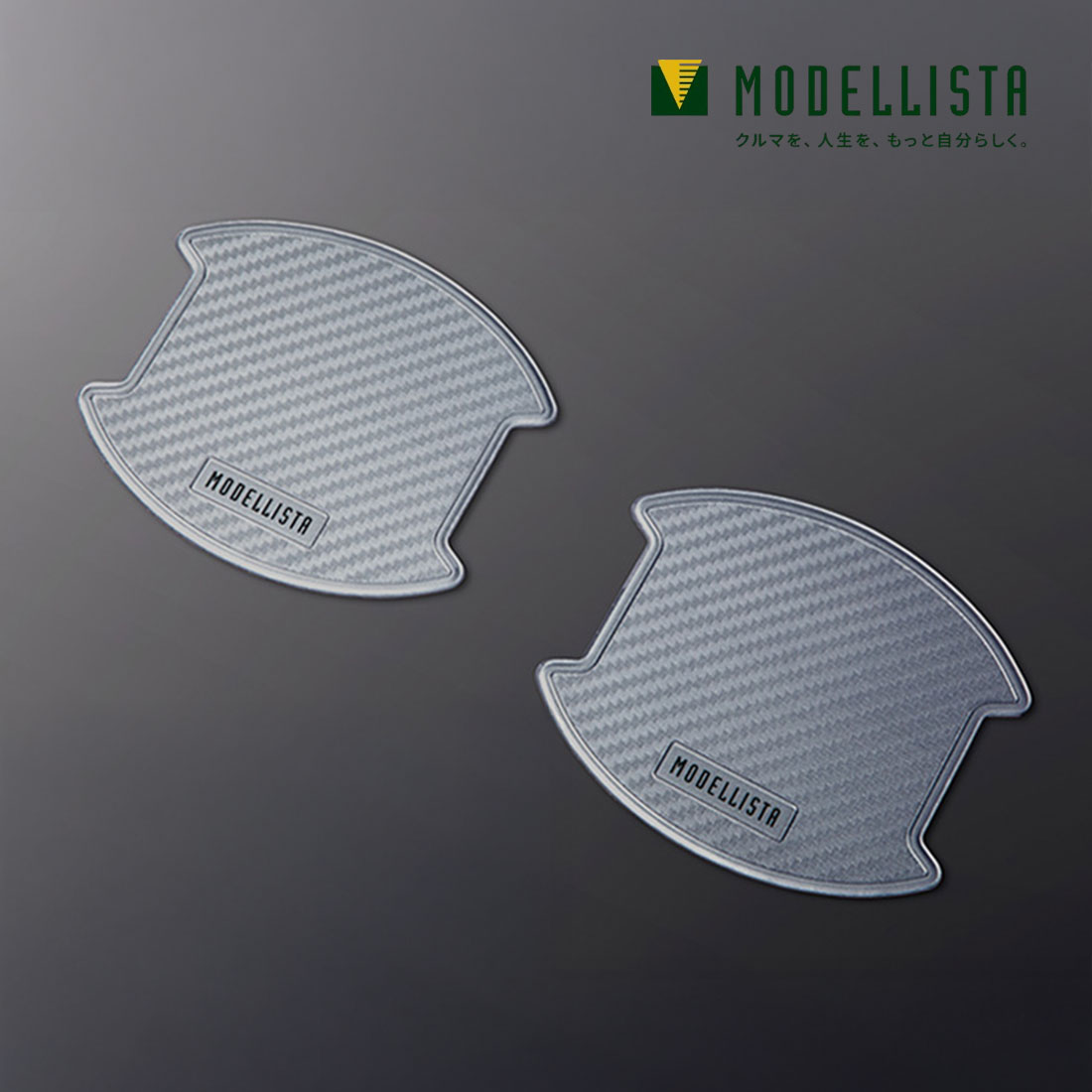 MODELLISTA モデリスタ 正規品 ドアハンドルプロテクター シルバー 