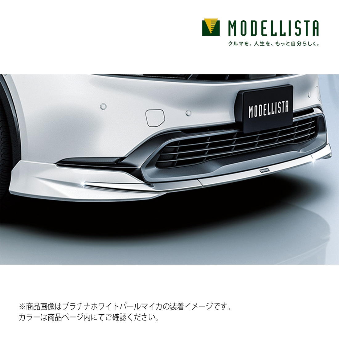 MODELLISTA モデリスタ 正規品 フロントスポイラー ELEGANT ICE STYLE