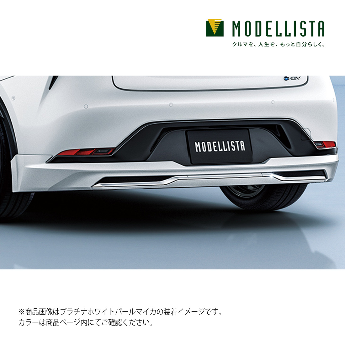 専用2 8月 MODELLISTA モデリスタ 正規品 リヤスカート ELEGANT ICE STYLE
