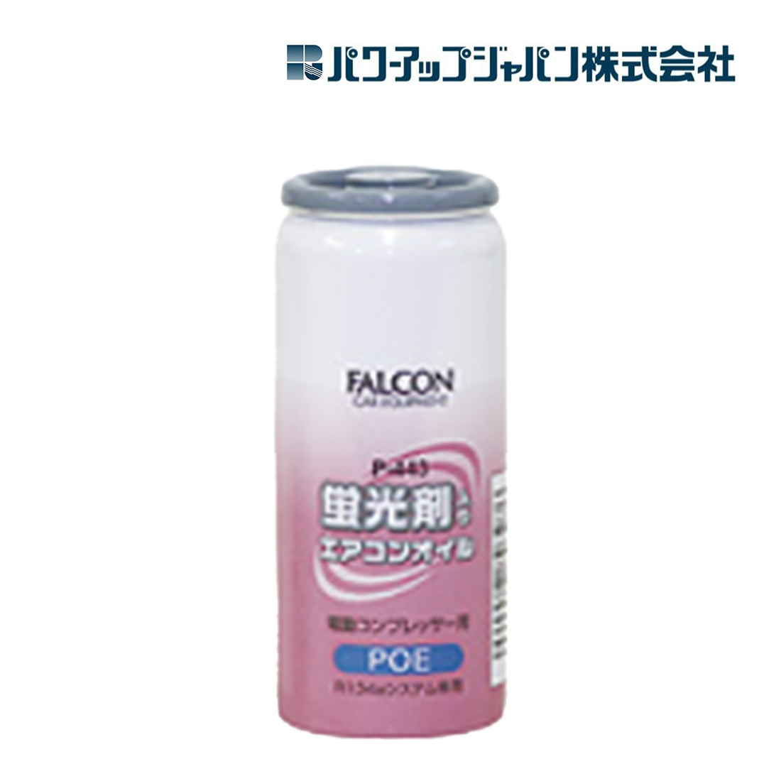 パワーアップジャパン FALCON ファルコン POE蛍光剤入りエアコンオイル