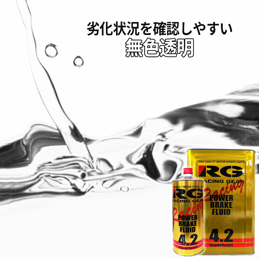 RG レーシングギア ブレーキフルード 4.2 1L RGP-4210 | RACING GEAR | 04