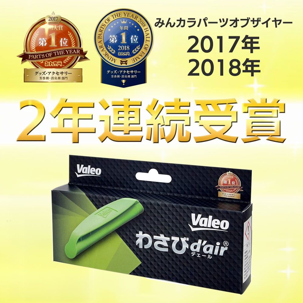 単品 PIAA Valeo ピア ヴァレオ わさびデェール わさびd'air カー
