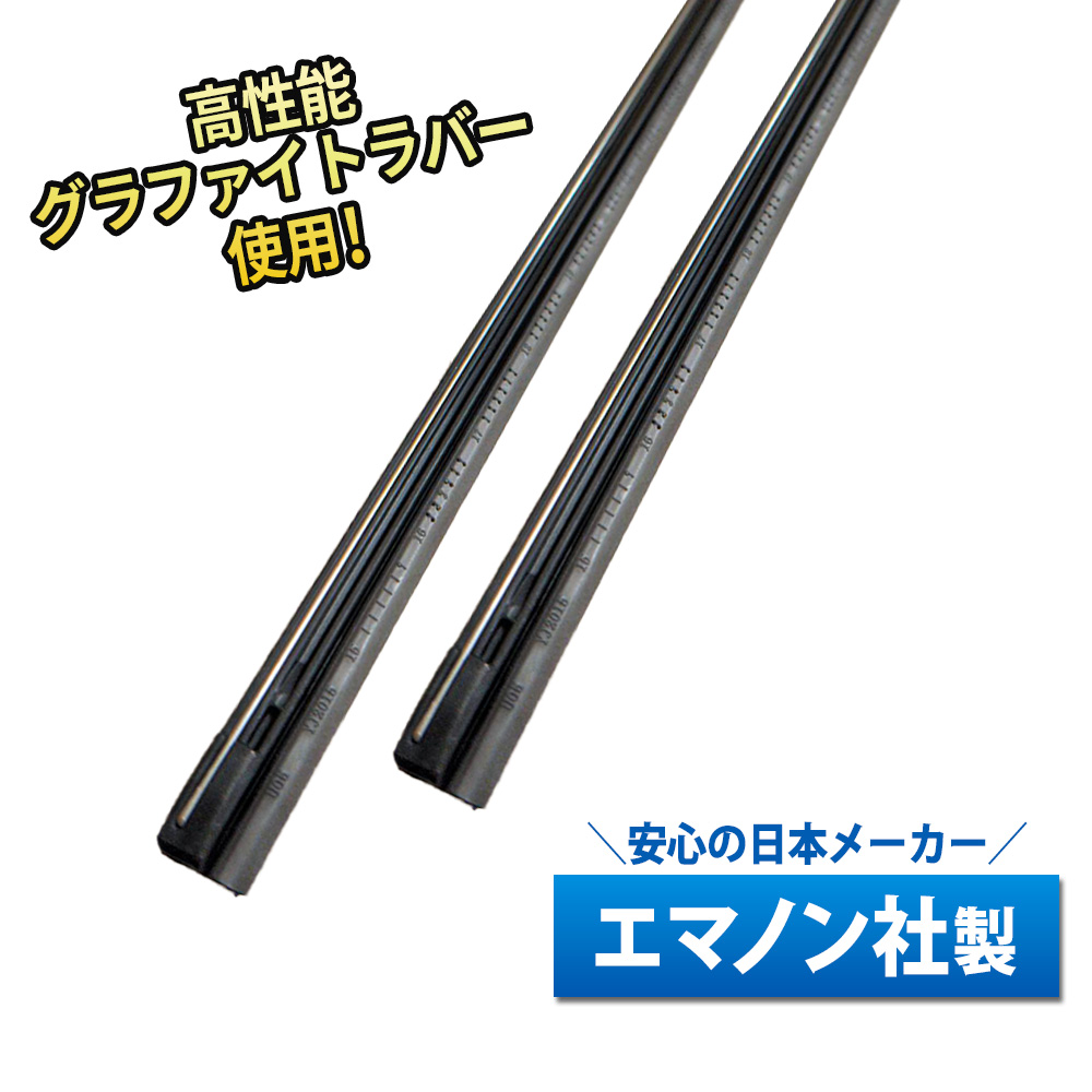 EMANON グラファイトワイパー 替えゴム フロント左右2本セット