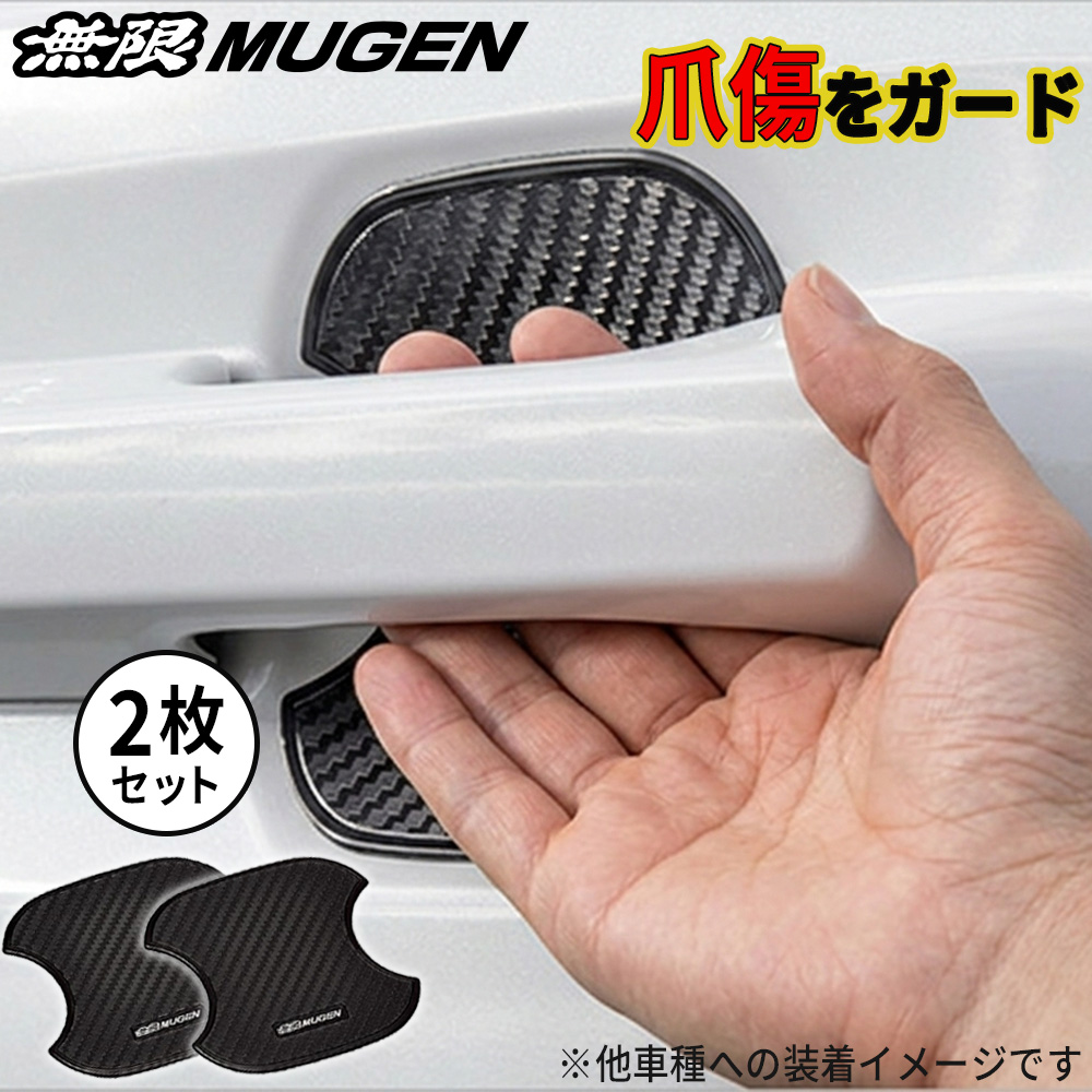 無限（MUGEN） ドアハンドルプロテクター フリード GB5,GB6,GB7,GB8