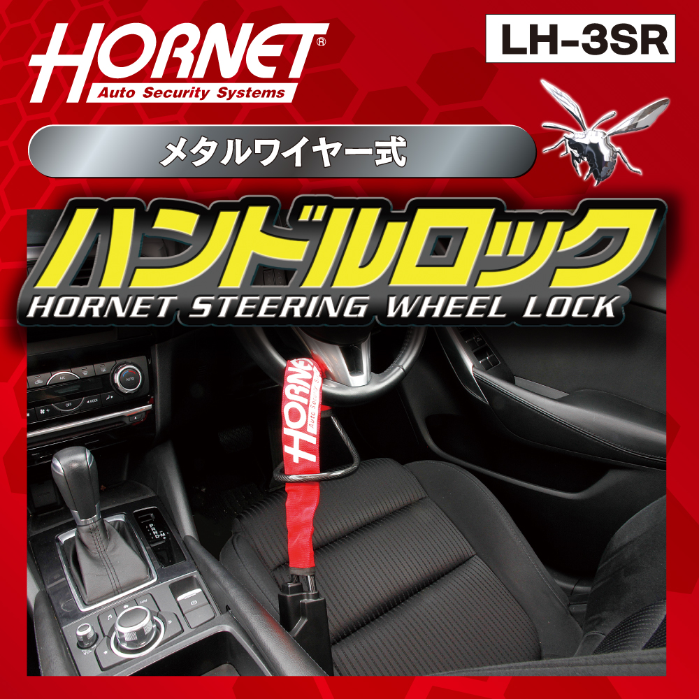 HORNET ホーネット ハンドルロック ステアリングロック LH-3SR メタル HORNET ホーネット ハンドルロック ステアリングロック LH-3SR メタル