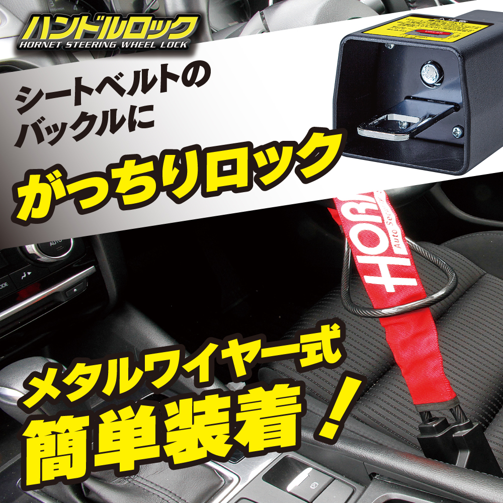 HORNET ホーネット ハンドルロック ステアリングロック LH-3SR メタル
