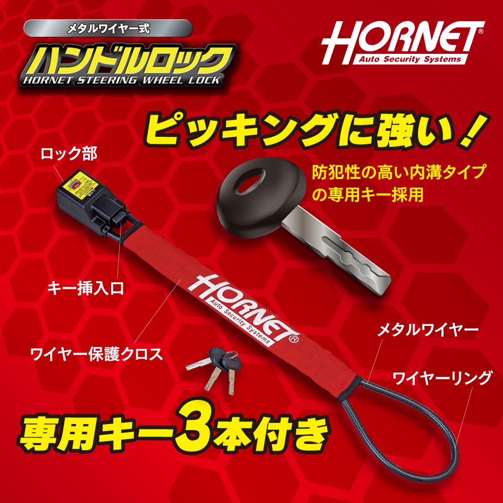 ホーネット/ハンドルロック（HORNET AUTO SECURITY SYSTEM） HORNET ホーネット ハンドルロック ステアリングロック LH-3SR メタル