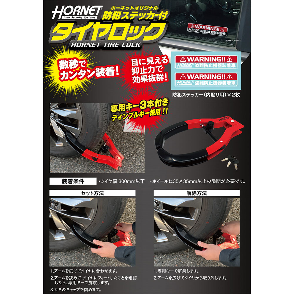HORNET ホーネット タイヤロック LT-51R 専用キー レッド 自動車盗難
