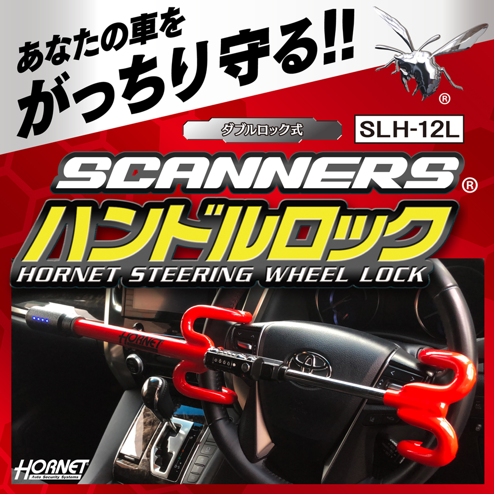 HORNET ホーネット ハンドルロック ステアリングロック SLH-12L LED