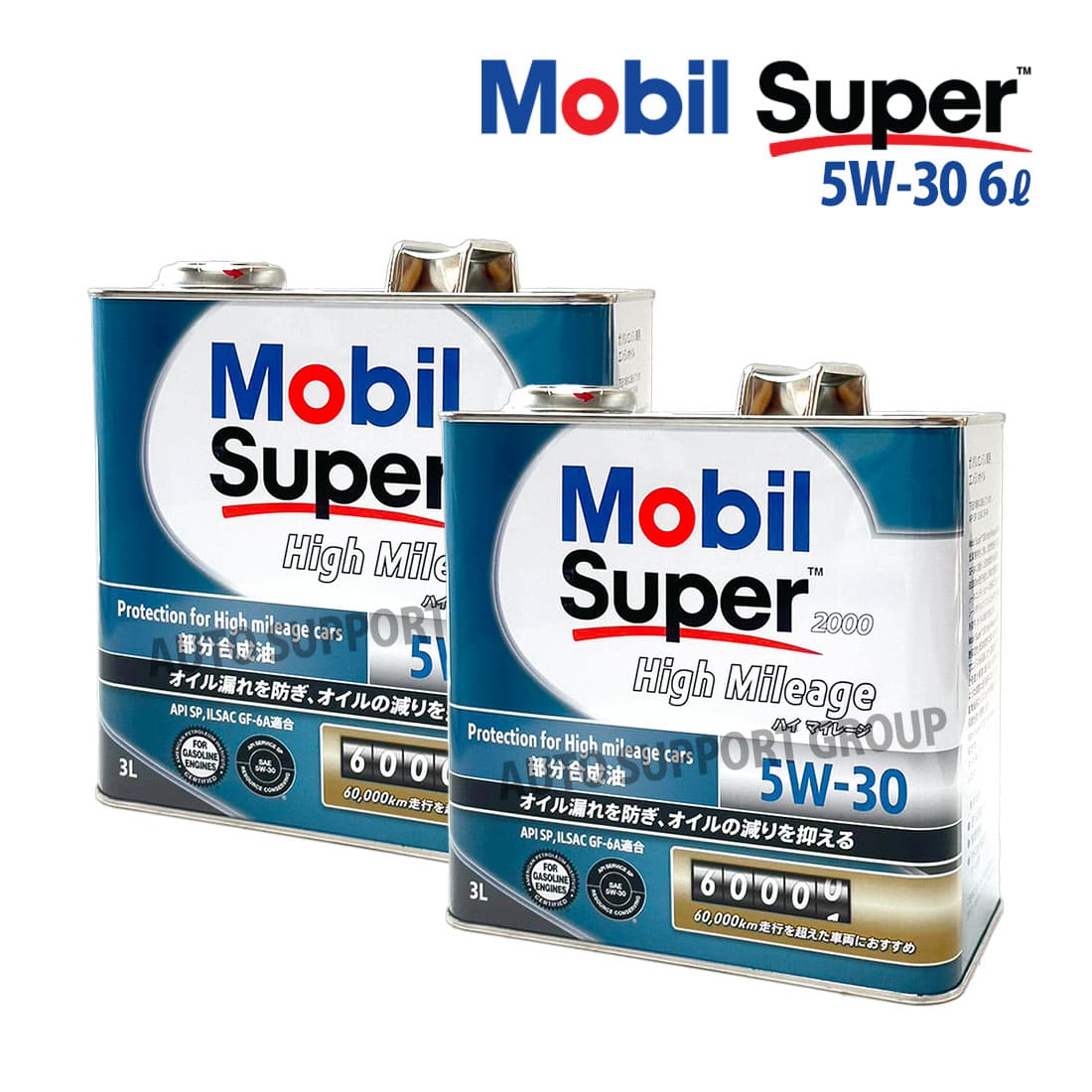 エンジンオイル 5W-30 SP Mobil Super モービルスーパー 2000 ハイ 