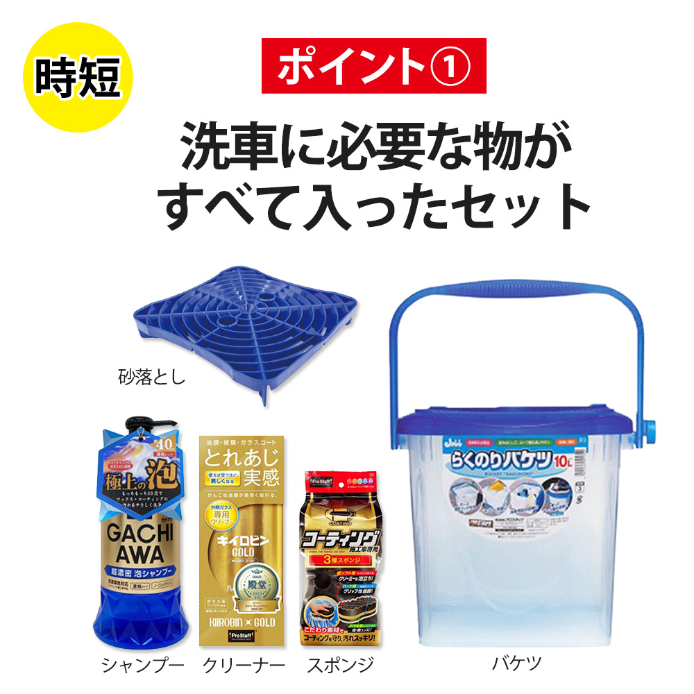 ProStaff（プロスタッフ） 洗車用品5点セット らくのりバケツ らくおき
