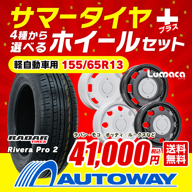 155/65R13 ホイールが選べる タイヤホイールセット サマータイヤ 送料 