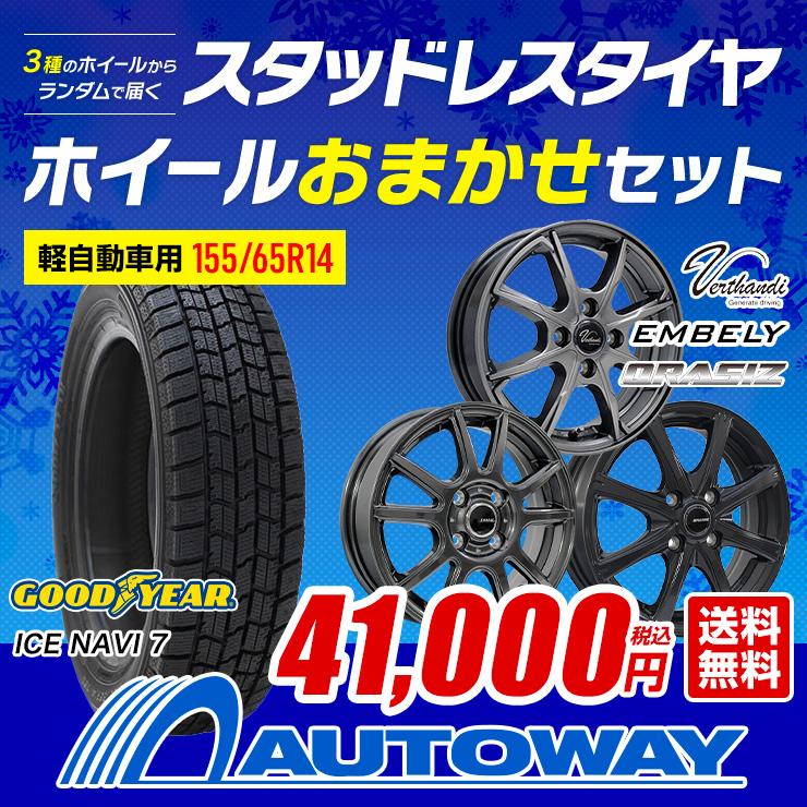 155/65R14 スタッドレスタイヤホイールおまかせセット グッドイヤー