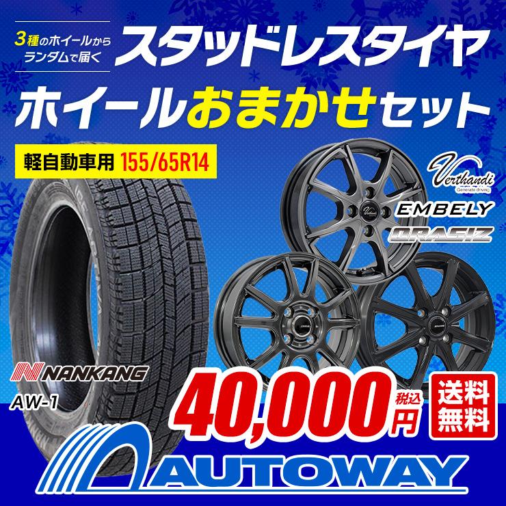 155/65R14 スタッドレスタイヤホイールおまかせセット NANKANG AW-1