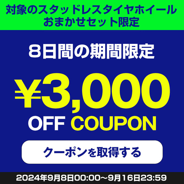 【対象のスタッドレスタイヤホイールおまかせセット限定】3,000円OFFクーポン