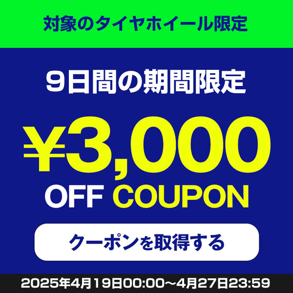 【対象のタイヤホイールセット限定】3,000円OFFクーポン