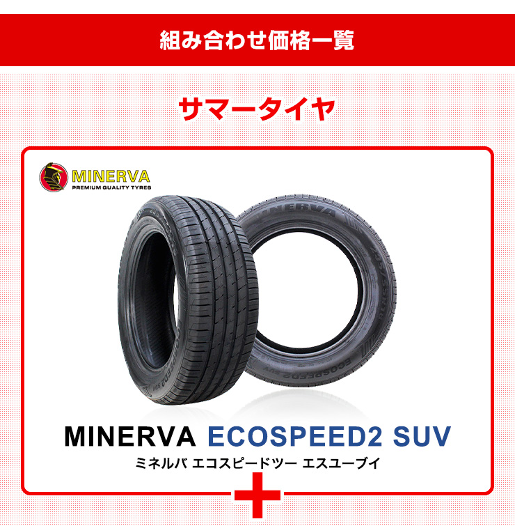 ●新品 225/65R17 4本セット MINERVA ミネルバ ECOSPEED2 SUV
