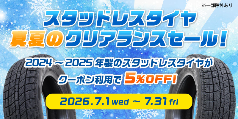 クリアランス2026