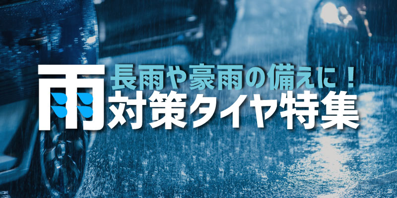 雨タイヤ特集2025