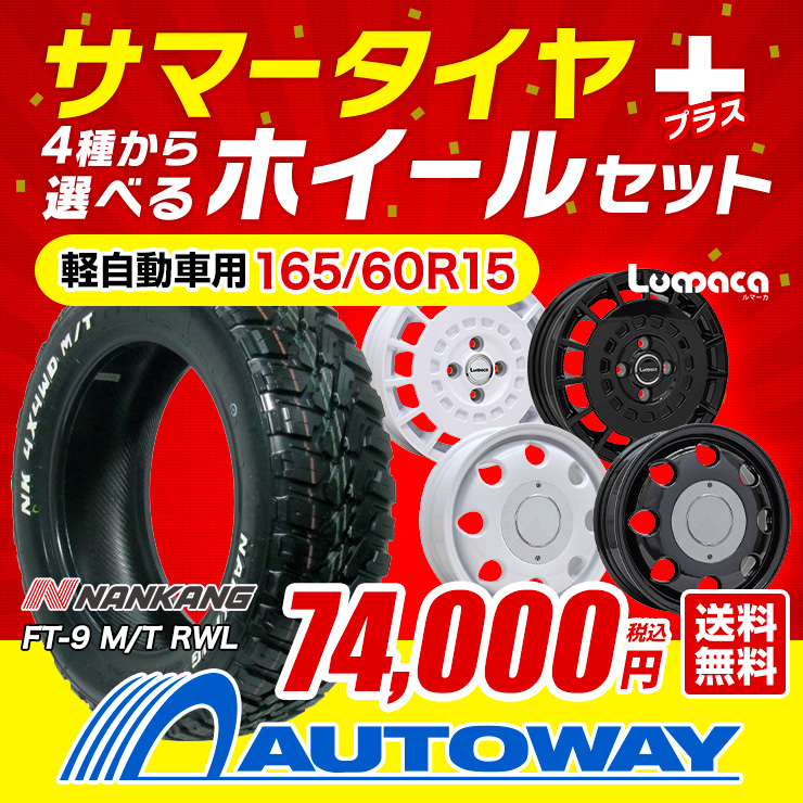 165/60R15 ホイールが選べる 軽自動車用サマータイヤホイールセット 送料無料 4本セット : select-set-1656015-w2- :  AUTOWAY(オートウェイ) - 通販 - Yahoo!ショッピング