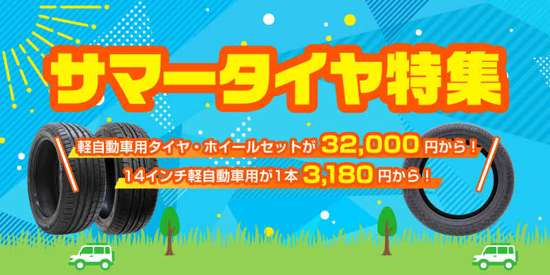 サマータイヤ特集2026