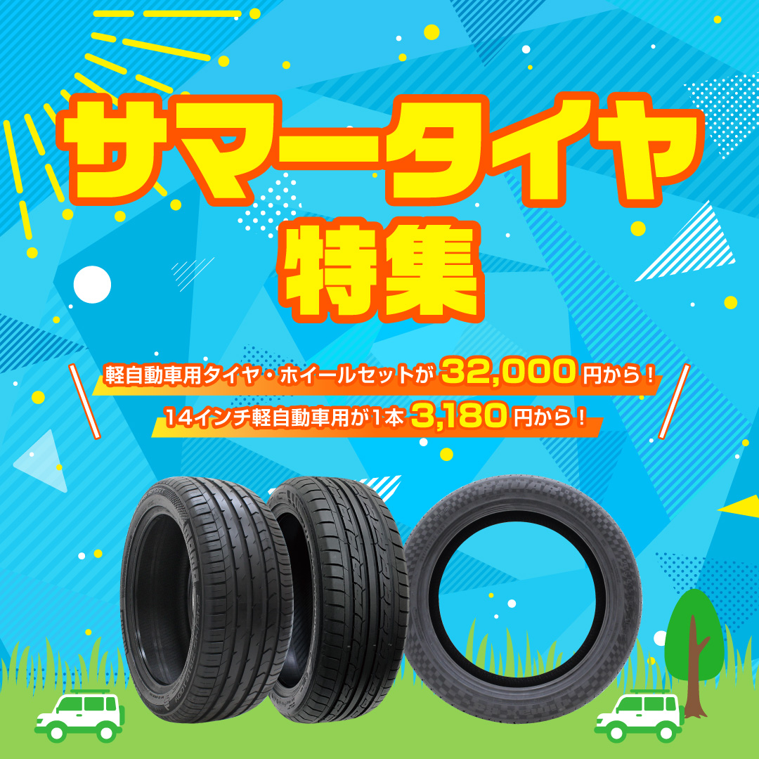 サマータイヤ特集2026