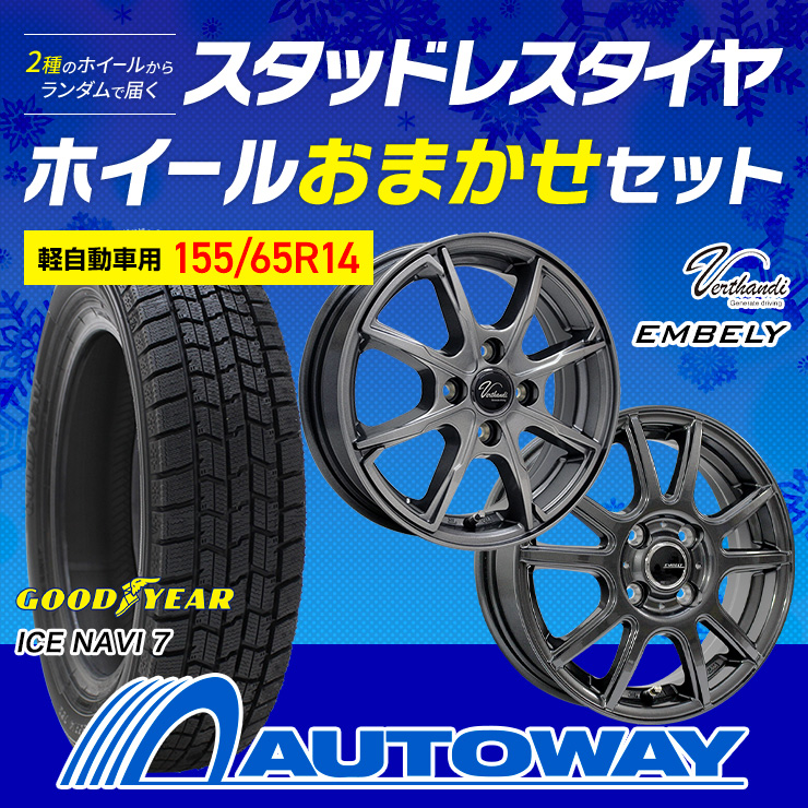 155/65R14 スタッドレスタイヤホイールおまかせセット グッドイヤー ICE NAVI 7 GOODYEAR 送料無料 4本セット 軽自動車用  2024年製 : whv4309-gy00443 : AUTOWAY(オートウェイ) - 通販 - Yahoo!ショッピング